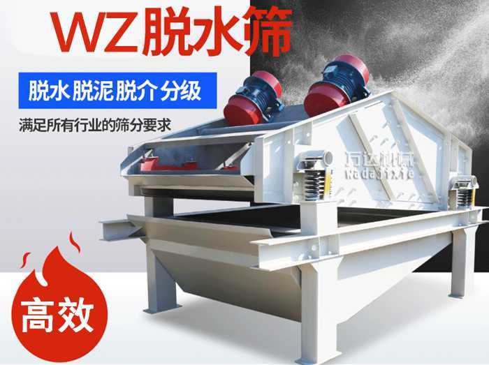 ZSM、DSM系列脫水振動篩